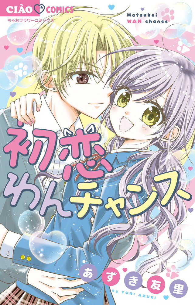 初恋わんチャンス 表紙